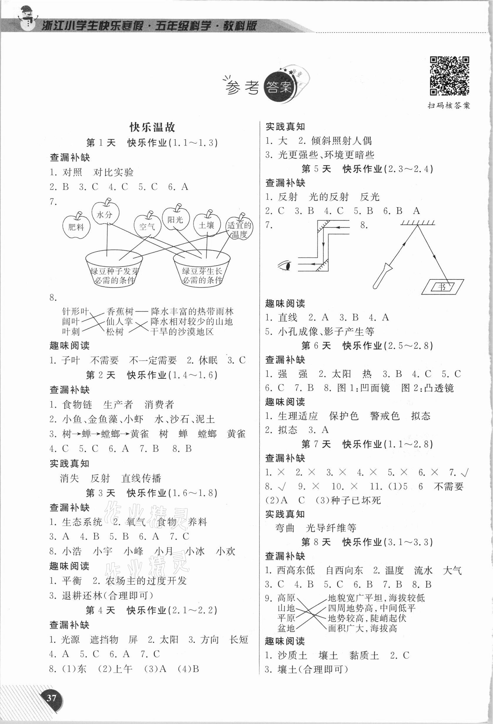 2021年快乐寒假小学科学五年级教科版延边人民出版社 参考答案第1页