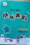 2021年快樂寒假小學科學五年級教科版延邊人民出版社