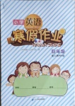 2021年寒假作業四年級英語人教PEP版二十一世紀出版社