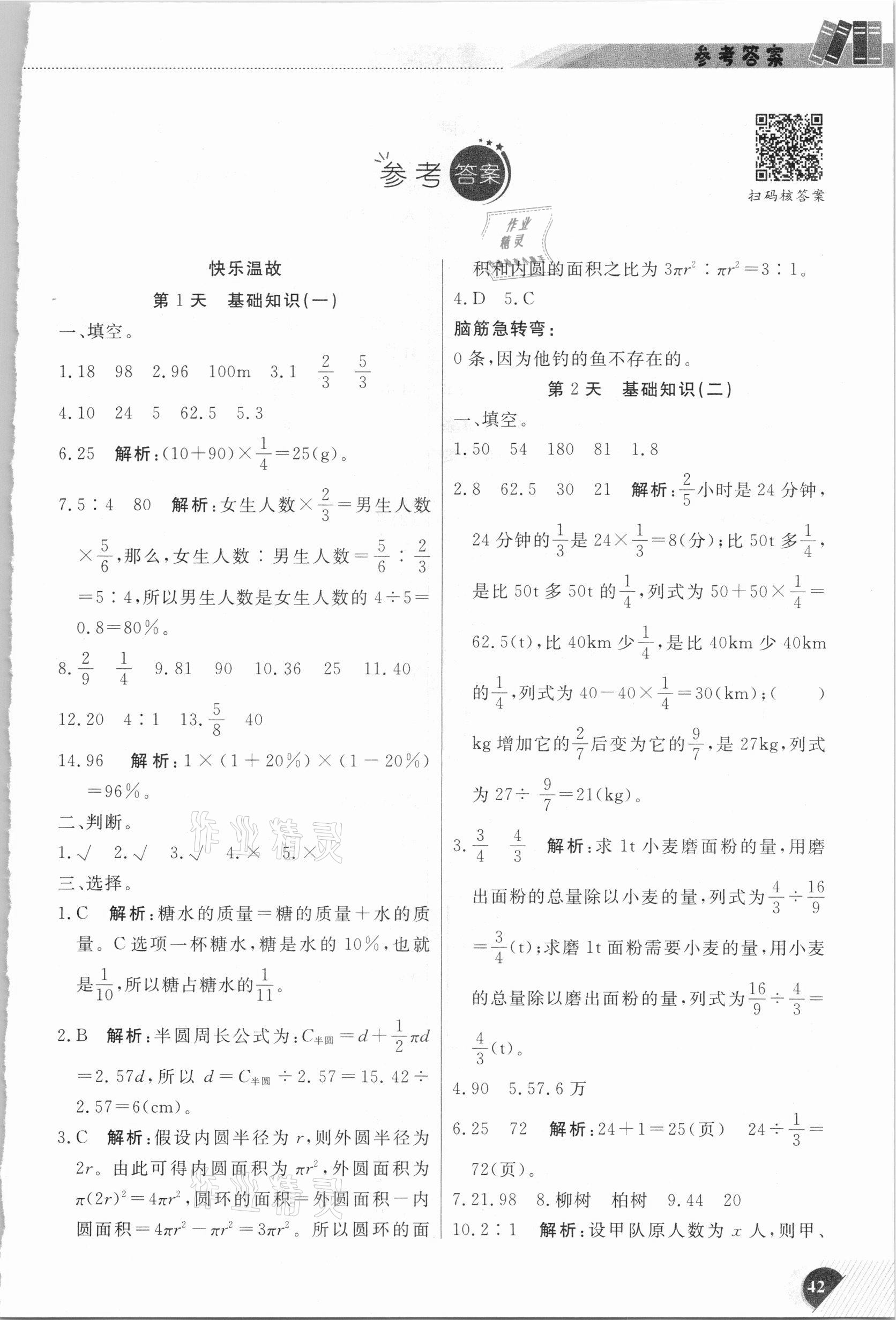 2021年快樂寒假小學(xué)數(shù)學(xué)六年級人教版延邊人民出版社 參考答案第1頁