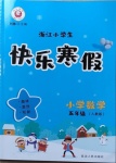 2021年快樂寒假小學(xué)數(shù)學(xué)五年級人教版延邊人民出版社