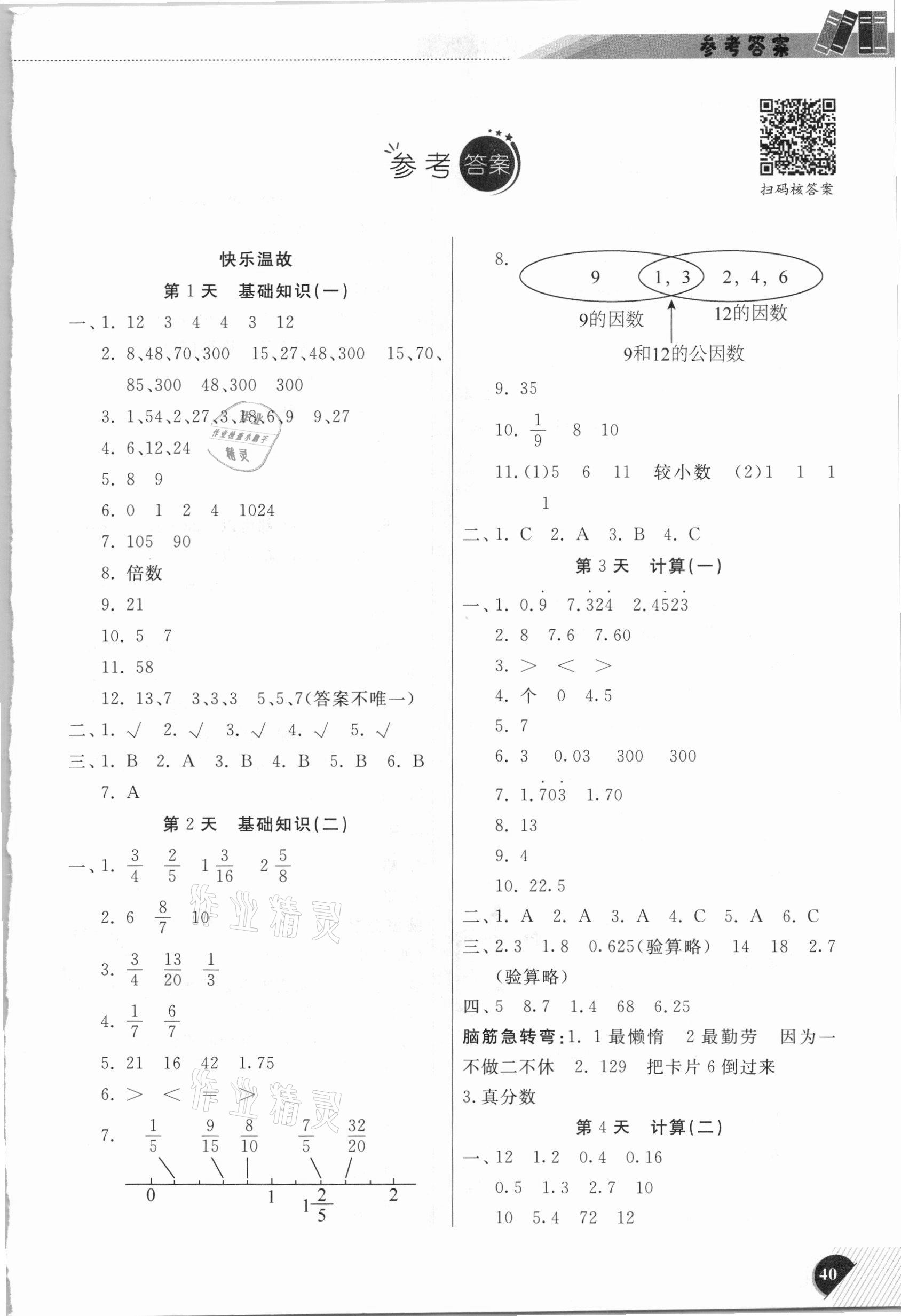 2021年快乐寒假小学数学五年级北师大版延边人民出版社 第1页