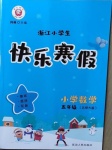 2021年快樂寒假小學數(shù)學五年級北師大版延邊人民出版社