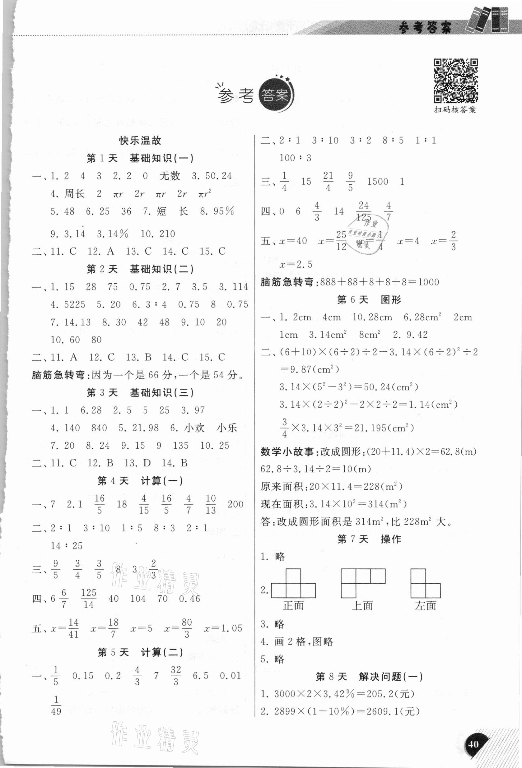 2021年快樂寒假小學數(shù)學六年級北師大版延邊人民出版社 參考答案第1頁