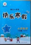 2021年快樂寒假小學數學六年級北師大版延邊人民出版社