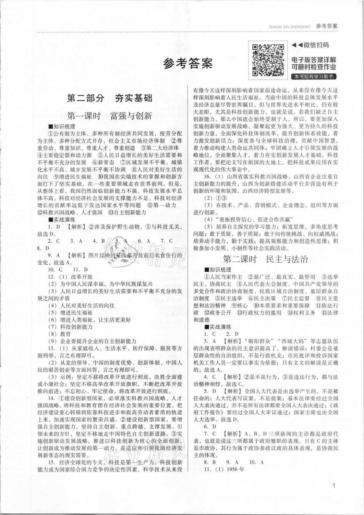 2021年山西新中考道德與法治 參考答案第1頁