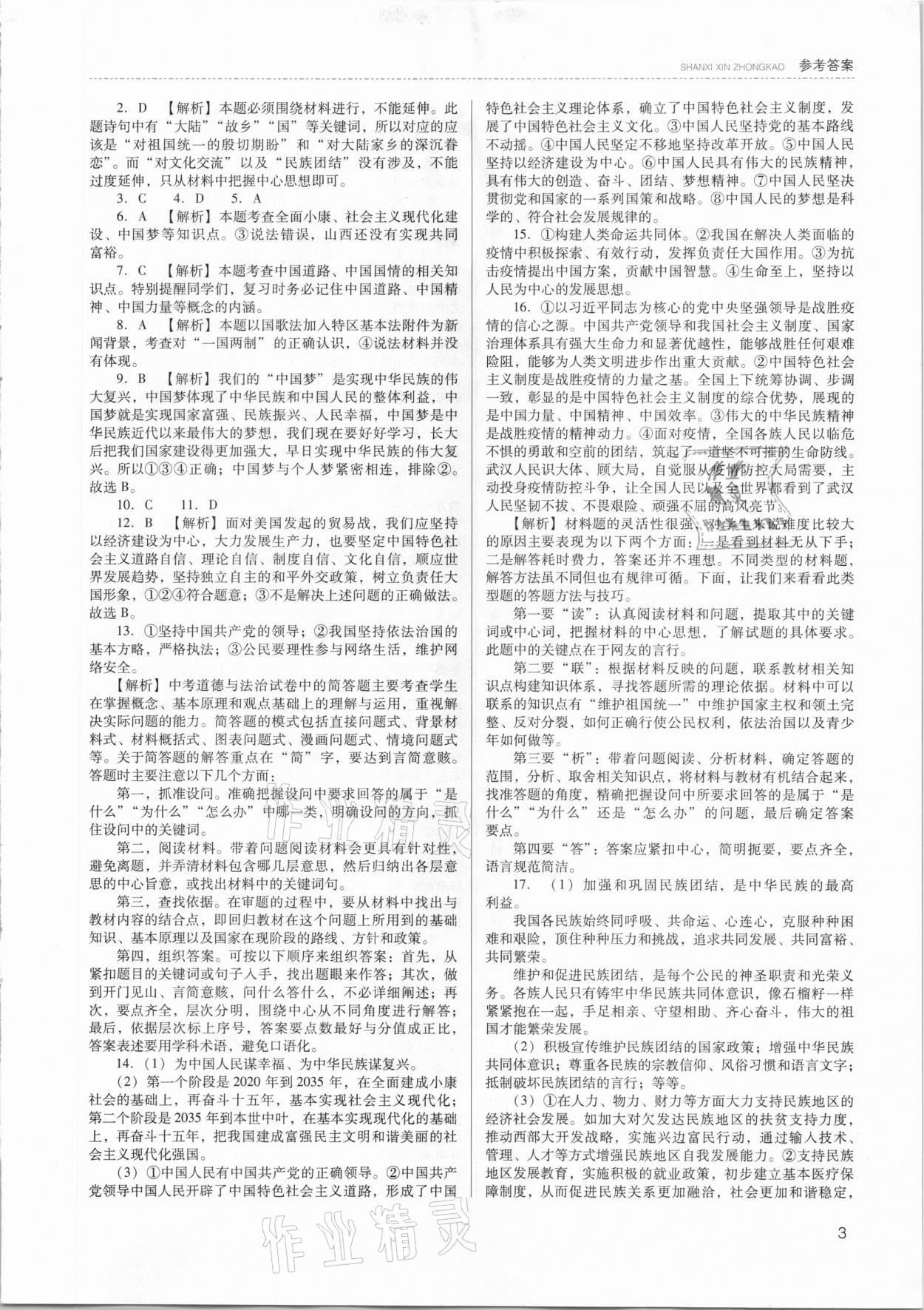 2021年山西新中考道德與法治 參考答案第3頁(yè)