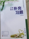 2021年小學(xué)語(yǔ)文補(bǔ)充習(xí)題江蘇六年級(jí)下冊(cè)人教版