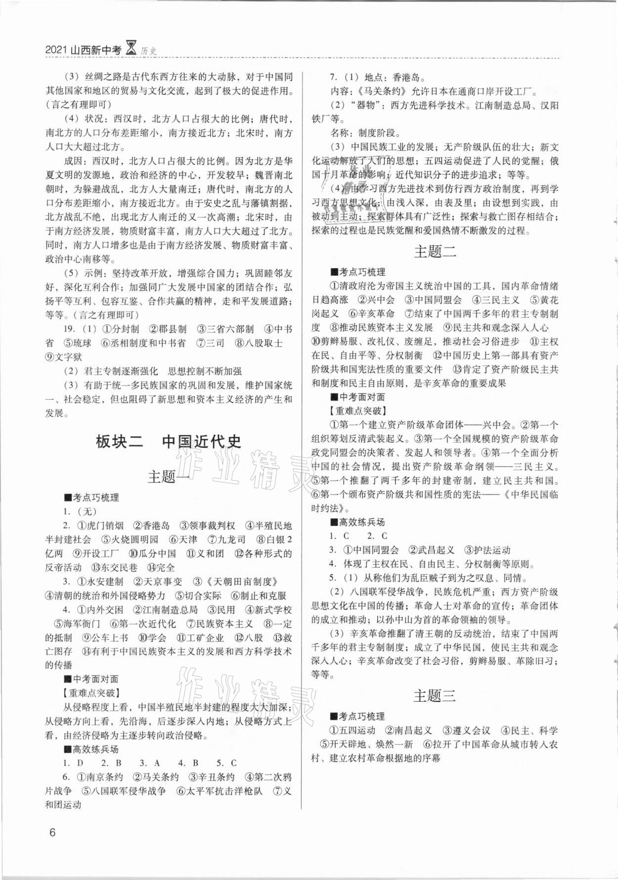 2021年山西新中考?xì)v史 參考答案第6頁(yè)