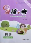 2021年E通練加考六年級(jí)英語下冊(cè)人教版
