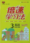 2021年倍速學(xué)習(xí)法三年級(jí)英語(yǔ)下冊(cè)譯林版三起