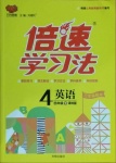 2021年倍速學(xué)習(xí)法四年級(jí)英語下冊(cè)譯林版三起