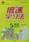 2021年倍速學(xué)習(xí)法五年級(jí)英語(yǔ)下冊(cè)譯林版三起