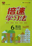 2021年倍速學(xué)習(xí)法六年級英語下冊譯林版三起