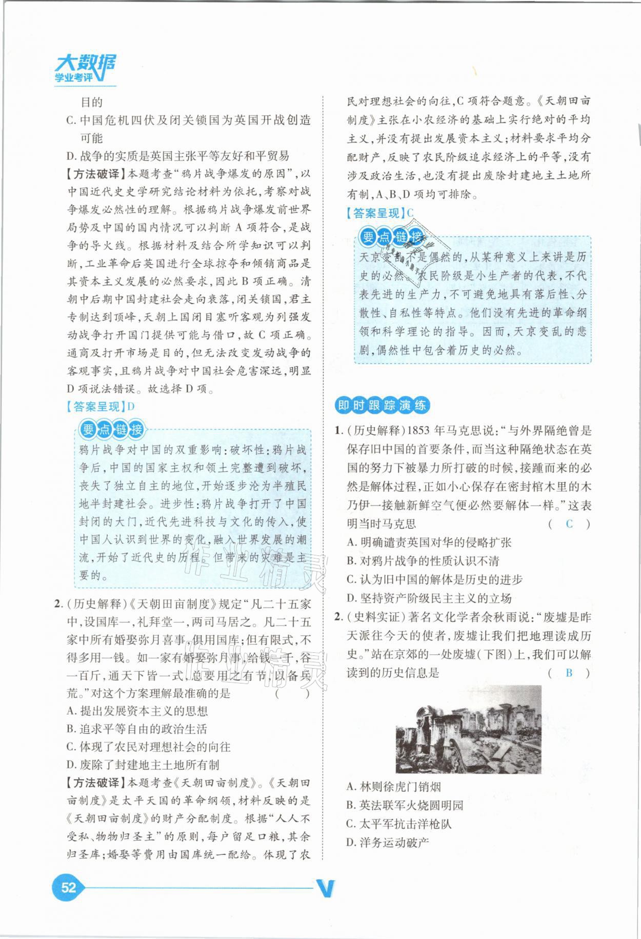 2021年大數(shù)據(jù)學(xué)業(yè)考評中考必備歷史山西專版 參考答案第52頁