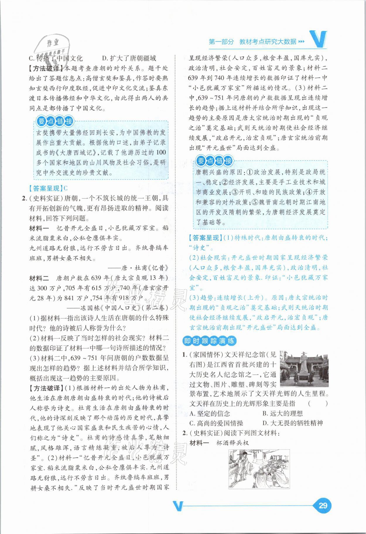 2021年大數(shù)據(jù)學(xué)業(yè)考評(píng)中考必備歷史山西專版 參考答案第29頁(yè)