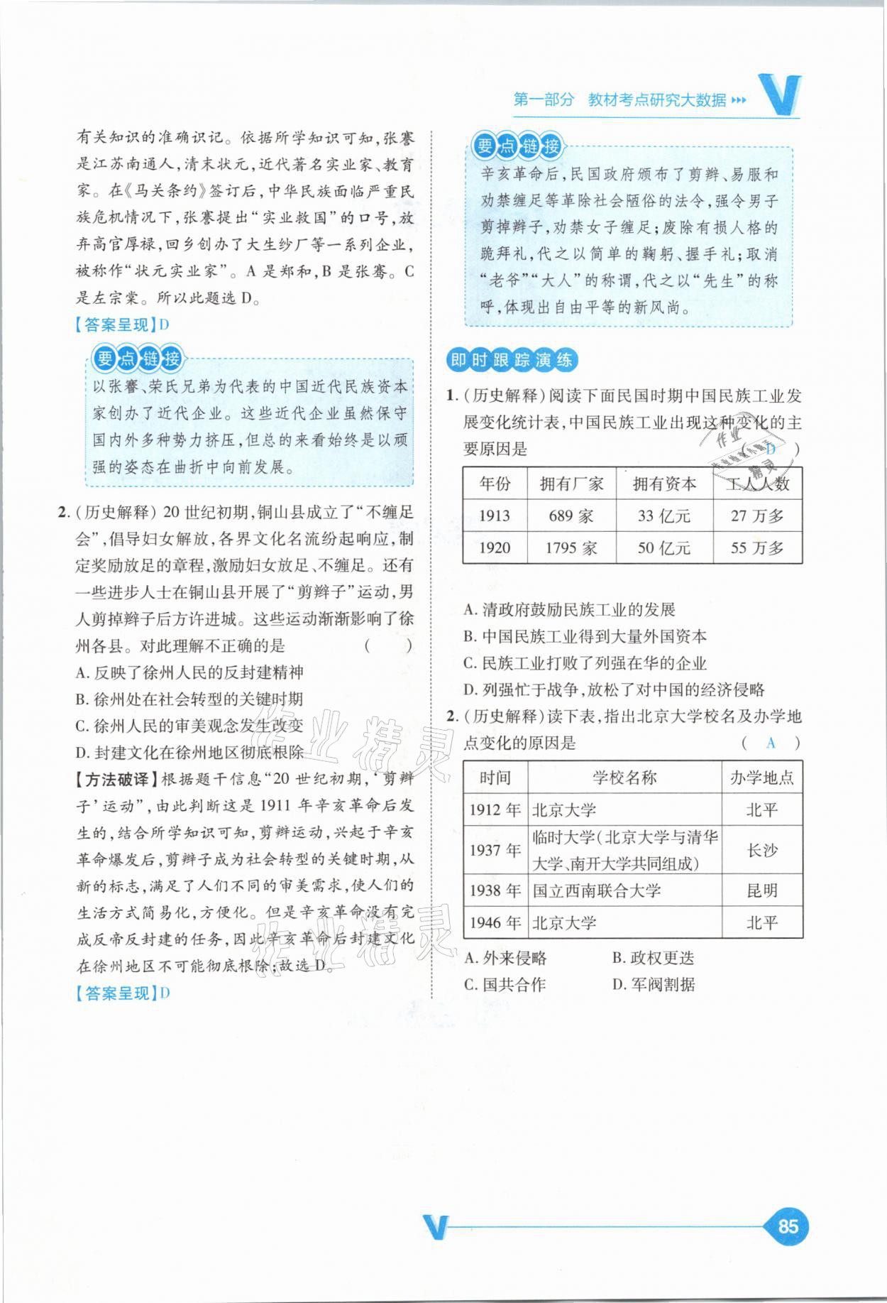 2021年大數(shù)據(jù)學(xué)業(yè)考評中考必備歷史山西專版 參考答案第85頁