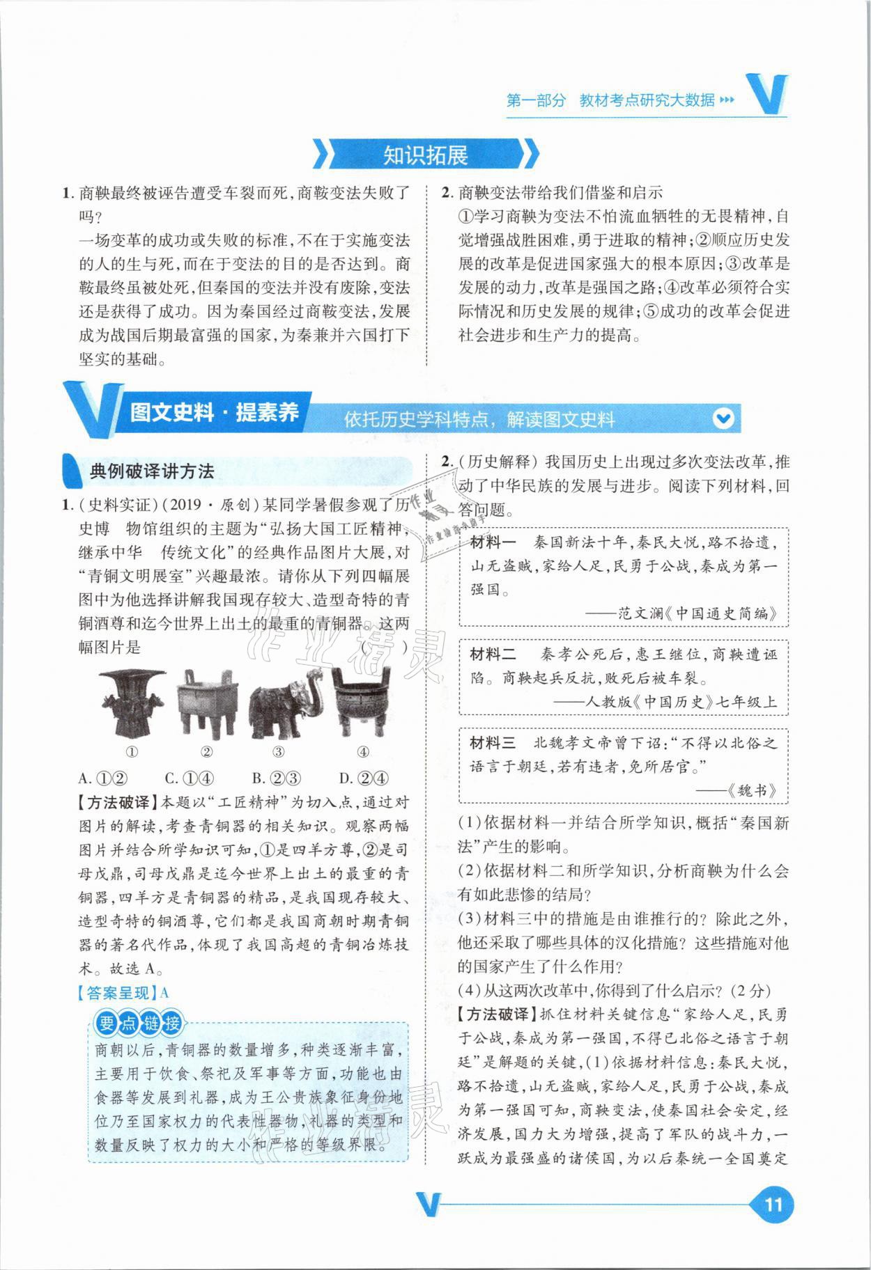 2021年大數(shù)據(jù)學(xué)業(yè)考評中考必備歷史山西專版 參考答案第11頁