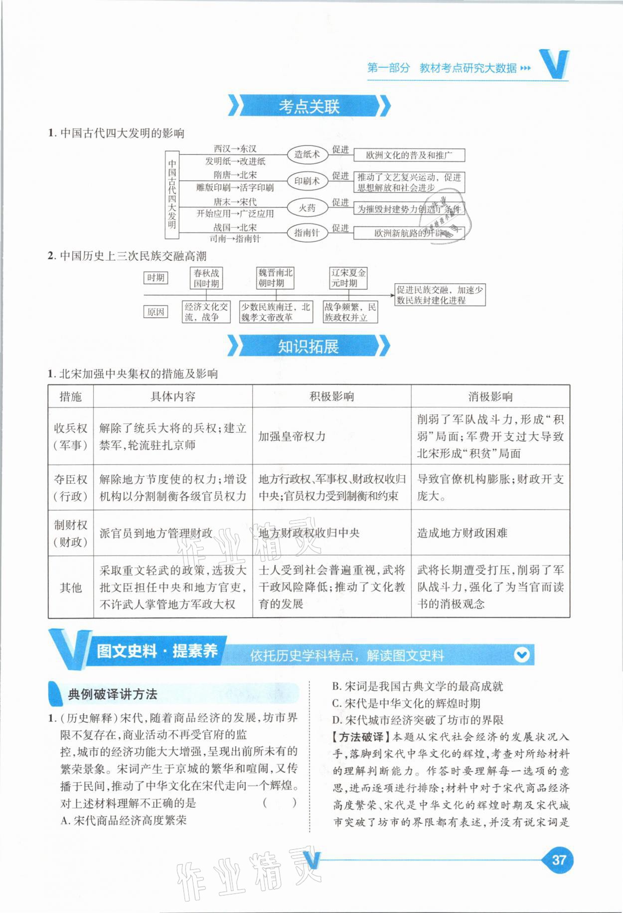 2021年大數(shù)據(jù)學業(yè)考評中考必備歷史山西專版 參考答案第37頁