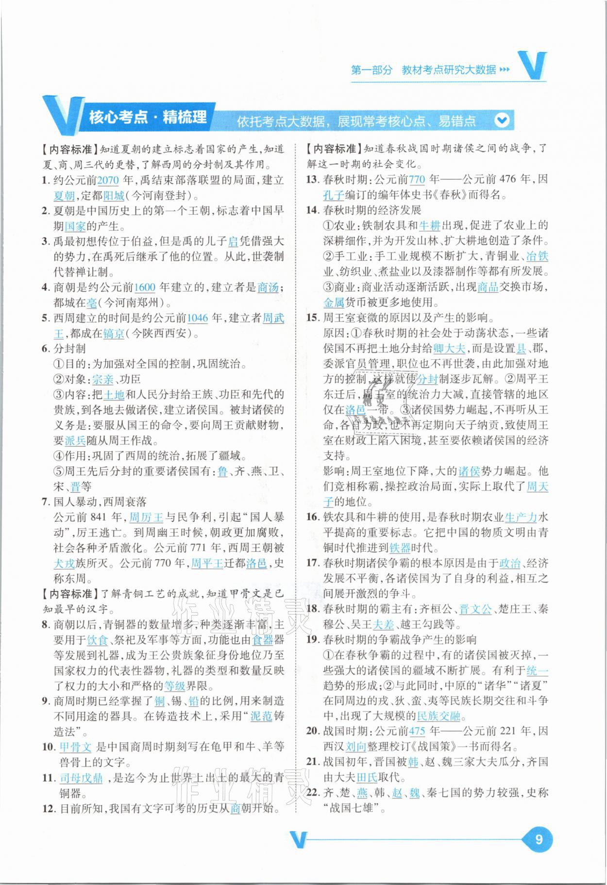 2021年大數(shù)據(jù)學(xué)業(yè)考評(píng)中考必備歷史山西專版 參考答案第9頁(yè)