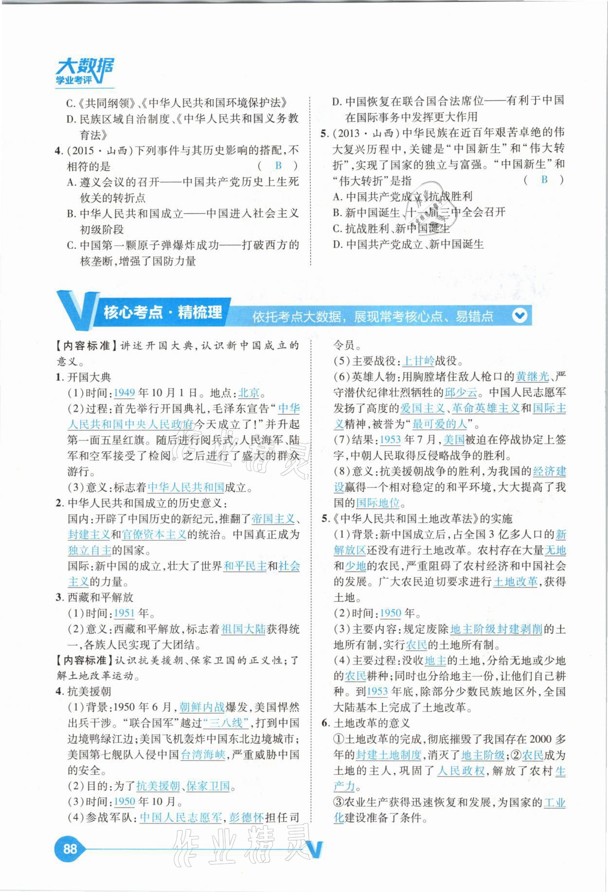 2021年大數(shù)據(jù)學(xué)業(yè)考評(píng)中考必備歷史山西專版 參考答案第88頁
