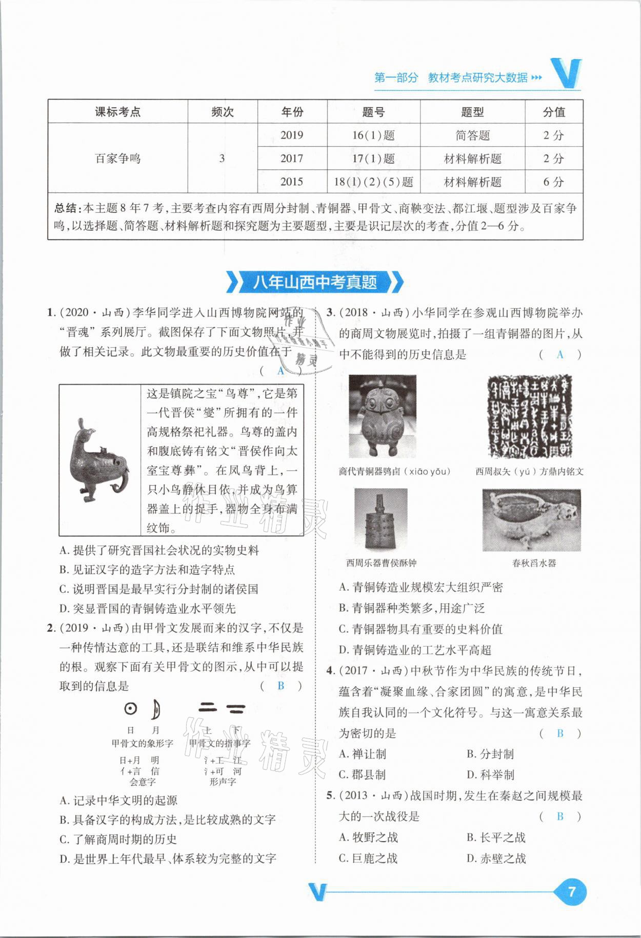 2021年大數(shù)據(jù)學(xué)業(yè)考評(píng)中考必備歷史山西專版 參考答案第7頁(yè)