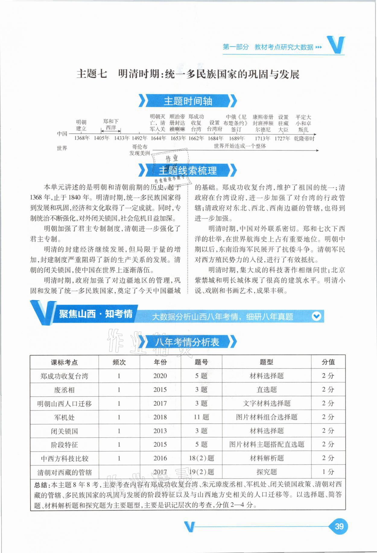 2021年大數(shù)據(jù)學(xué)業(yè)考評中考必備歷史山西專版 參考答案第39頁