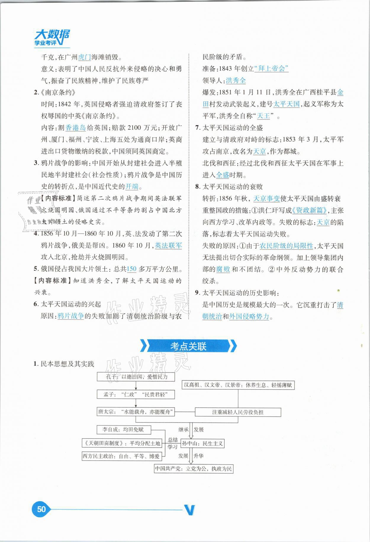 2021年大數(shù)據(jù)學(xué)業(yè)考評中考必備歷史山西專版 參考答案第50頁