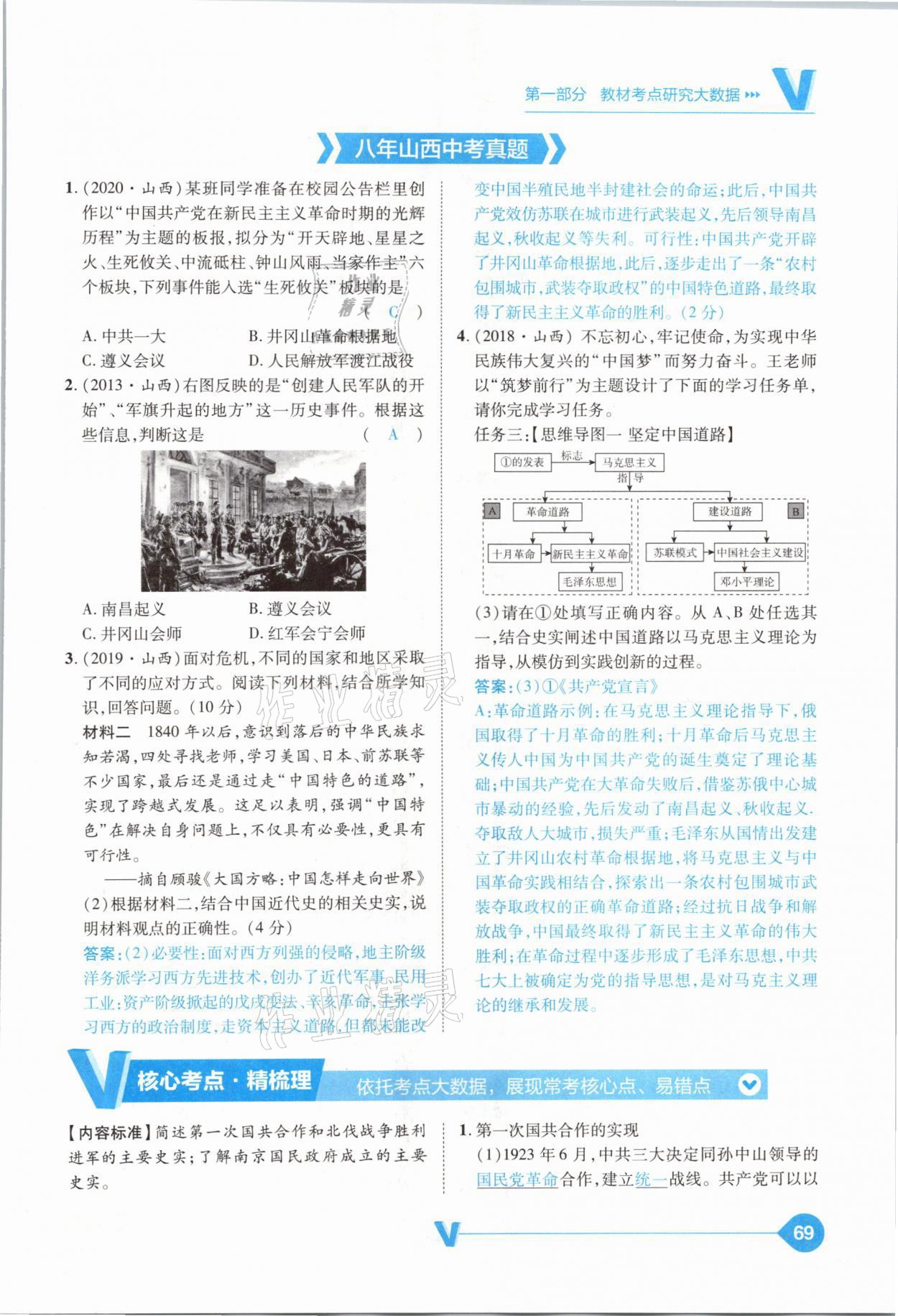 2021年大數(shù)據(jù)學(xué)業(yè)考評中考必備歷史山西專版 參考答案第69頁