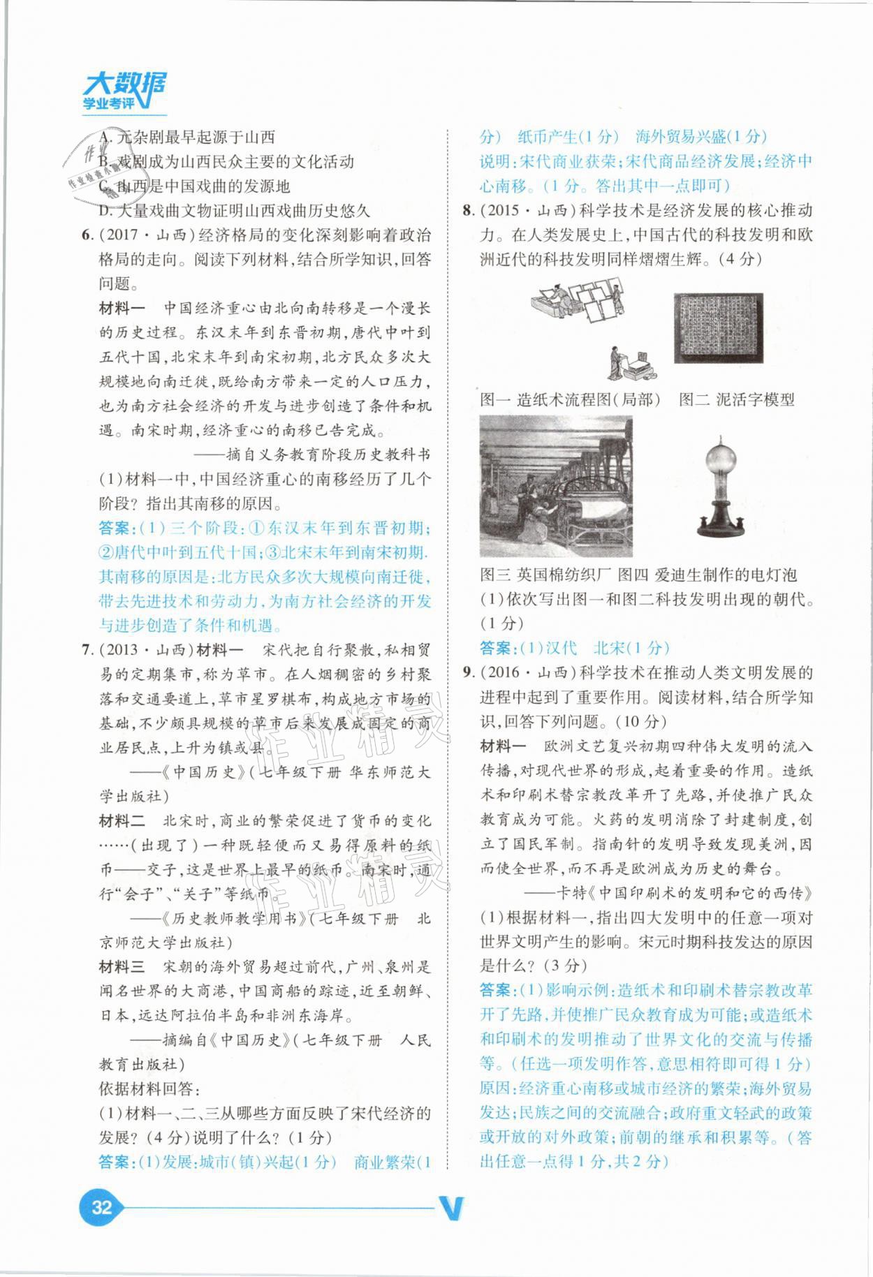 2021年大數(shù)據(jù)學(xué)業(yè)考評中考必備歷史山西專版 參考答案第32頁