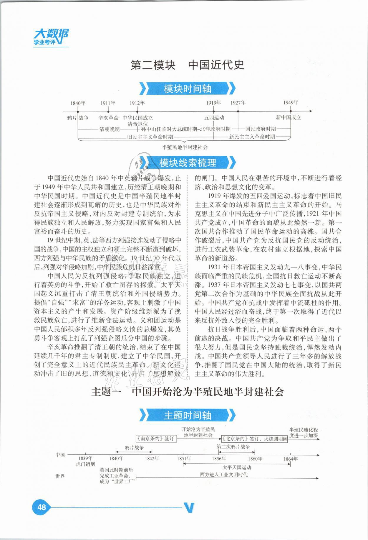 2021年大數(shù)據(jù)學(xué)業(yè)考評中考必備歷史山西專版 參考答案第48頁