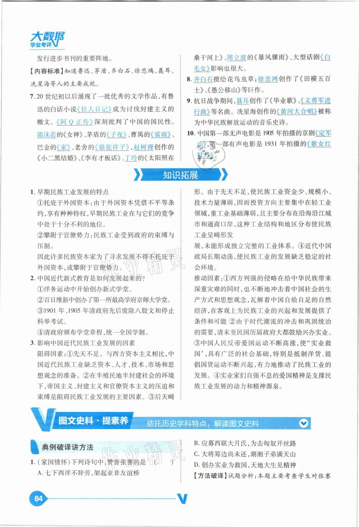 2021年大數(shù)據(jù)學(xué)業(yè)考評中考必備歷史山西專版 參考答案第84頁