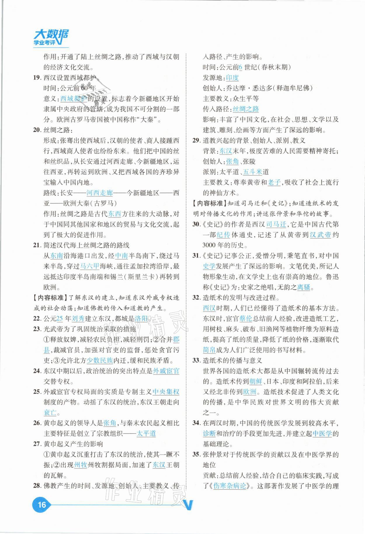 2021年大數(shù)據(jù)學(xué)業(yè)考評中考必備歷史山西專版 參考答案第16頁