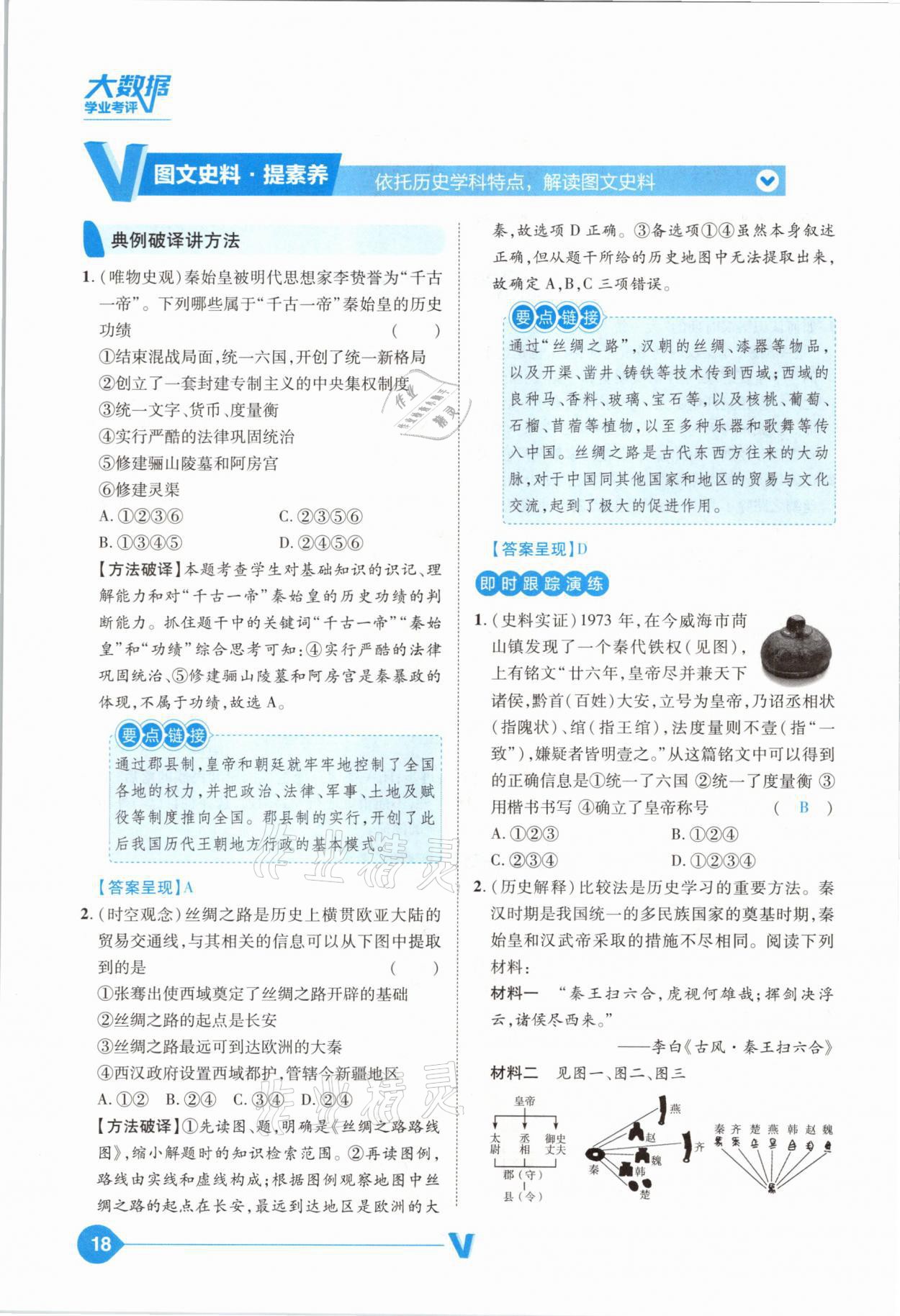 2021年大數(shù)據(jù)學(xué)業(yè)考評中考必備歷史山西專版 參考答案第18頁