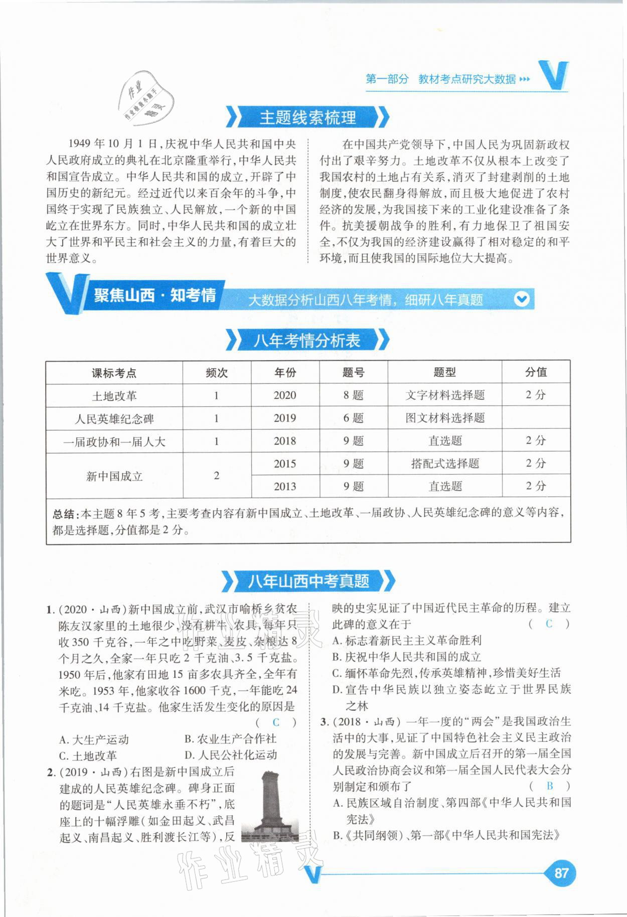 2021年大數(shù)據(jù)學(xué)業(yè)考評中考必備歷史山西專版 參考答案第87頁