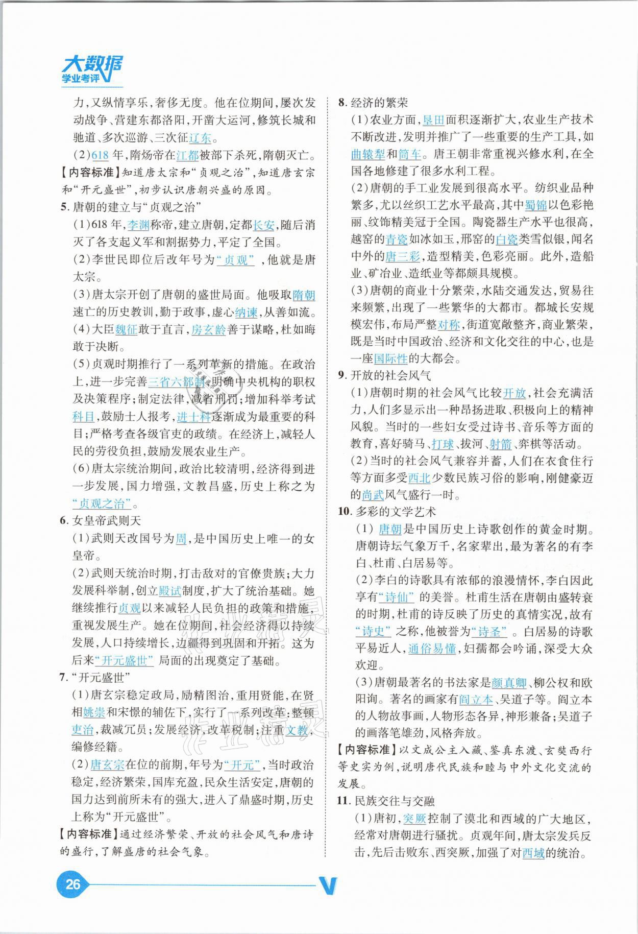 2021年大數(shù)據(jù)學(xué)業(yè)考評(píng)中考必備歷史山西專(zhuān)版 參考答案第26頁(yè)