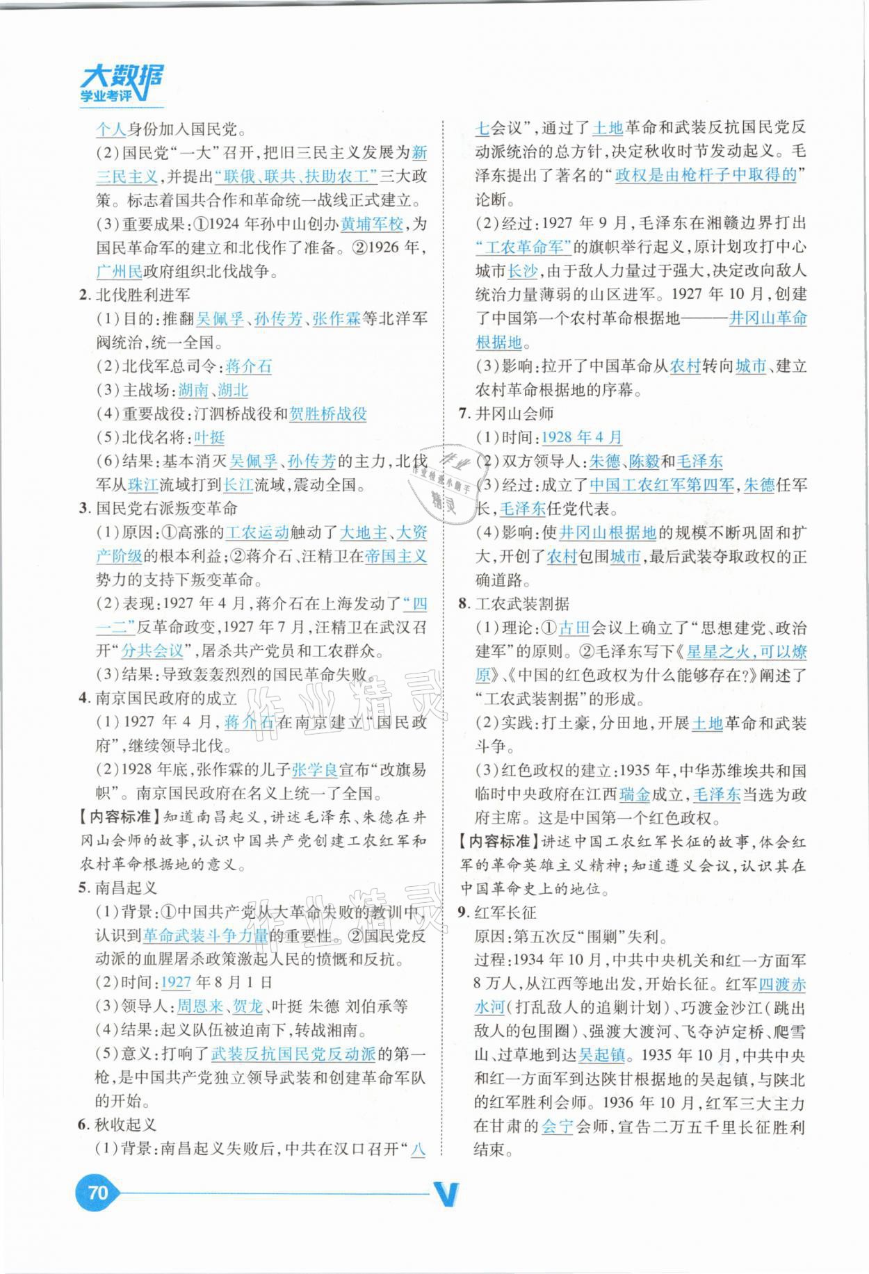 2021年大數(shù)據(jù)學業(yè)考評中考必備歷史山西專版 參考答案第70頁