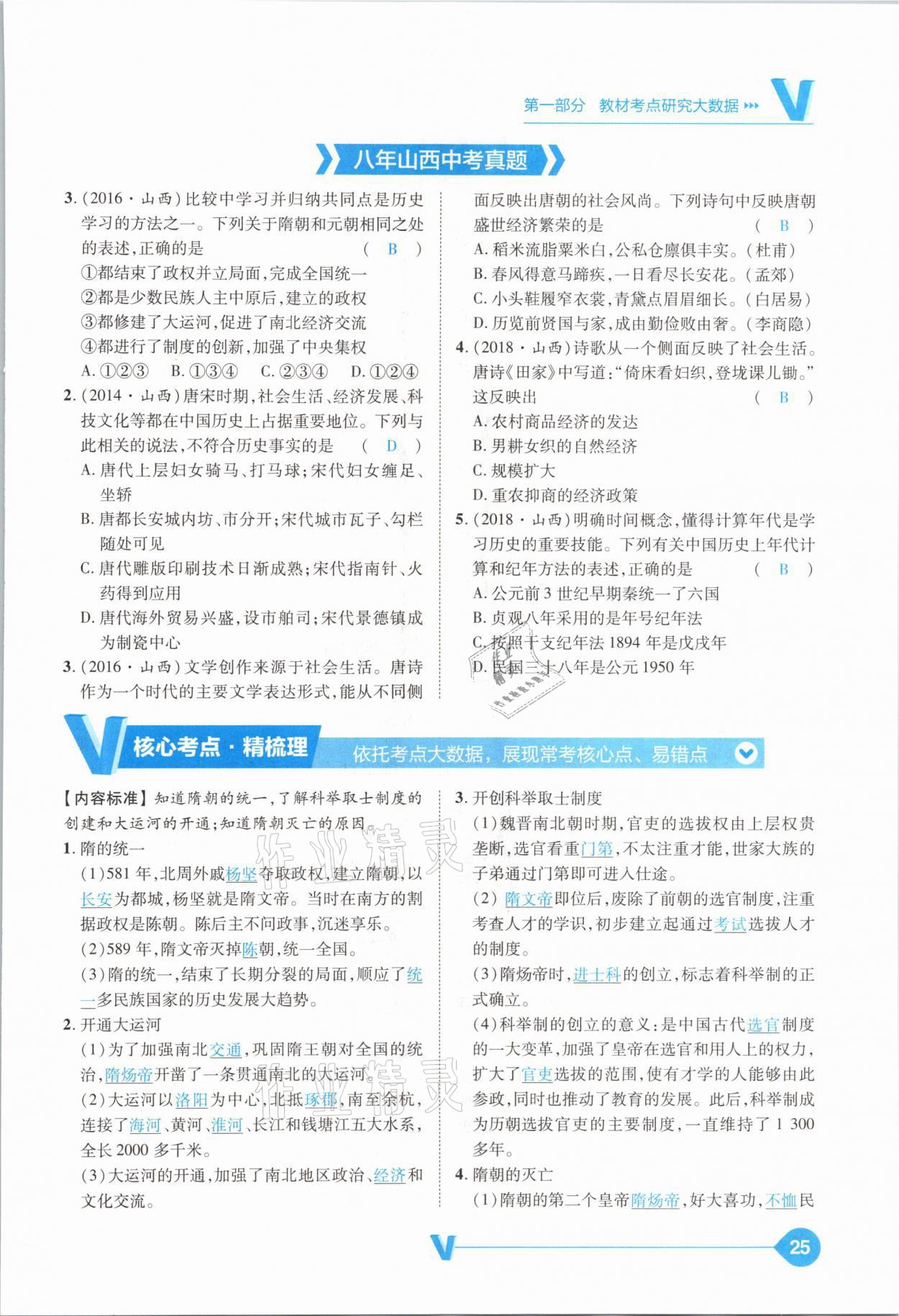 2021年大數(shù)據(jù)學(xué)業(yè)考評(píng)中考必備歷史山西專版 參考答案第25頁