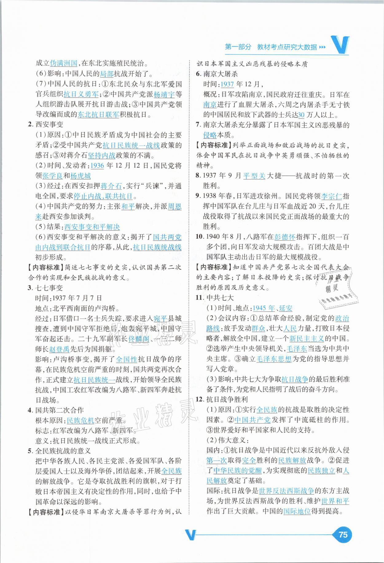 2021年大數(shù)據(jù)學(xué)業(yè)考評(píng)中考必備歷史山西專(zhuān)版 參考答案第75頁(yè)