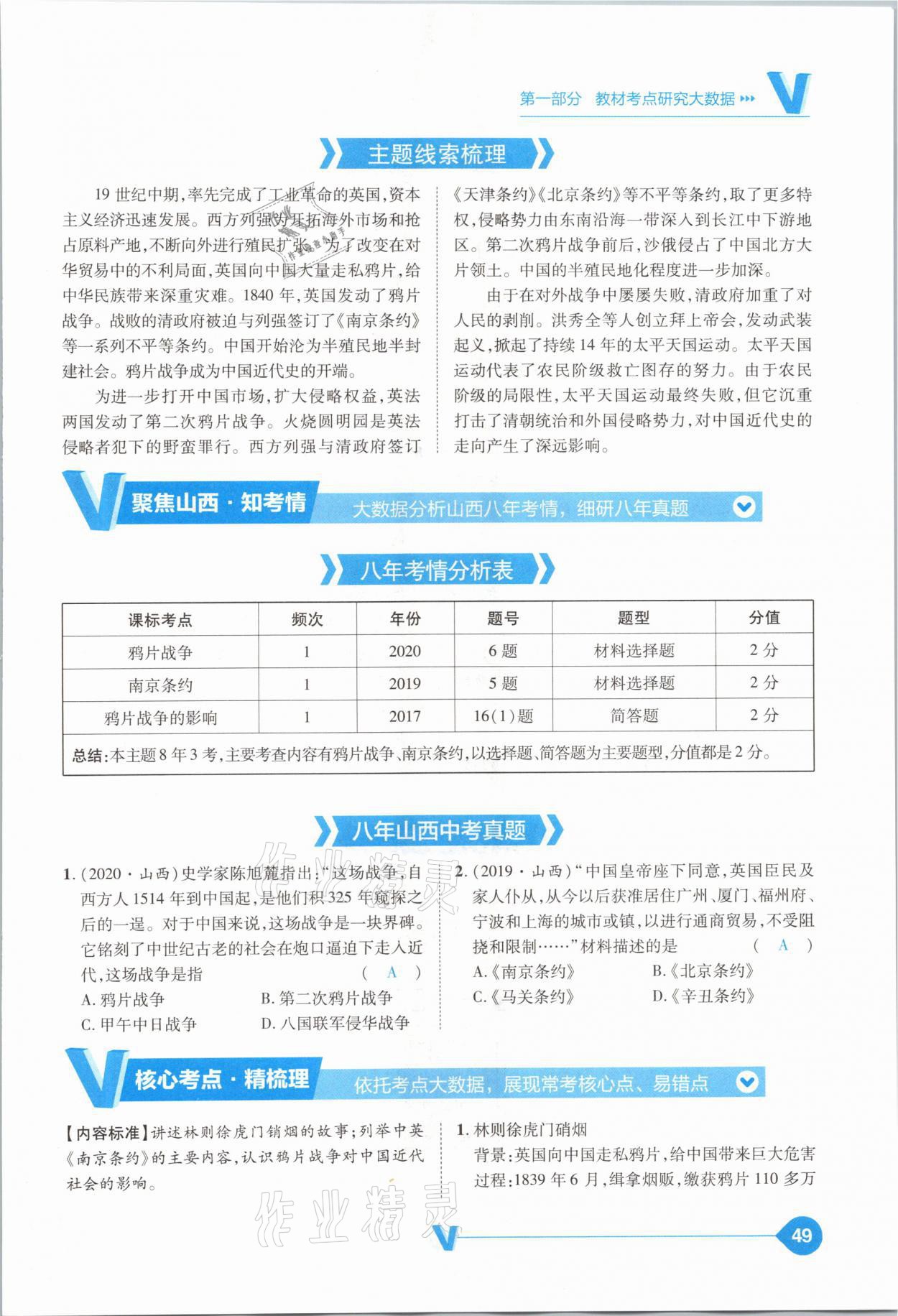 2021年大數(shù)據(jù)學(xué)業(yè)考評(píng)中考必備歷史山西專版 參考答案第49頁(yè)