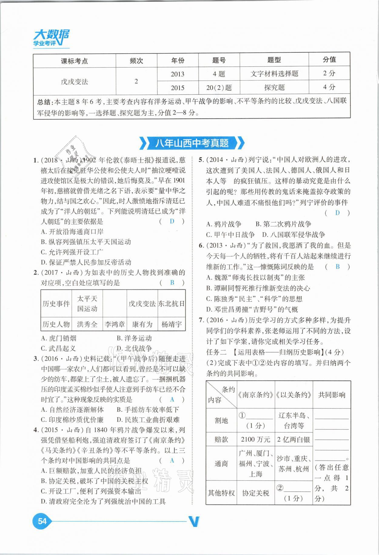 2021年大數(shù)據(jù)學業(yè)考評中考必備歷史山西專版 參考答案第54頁