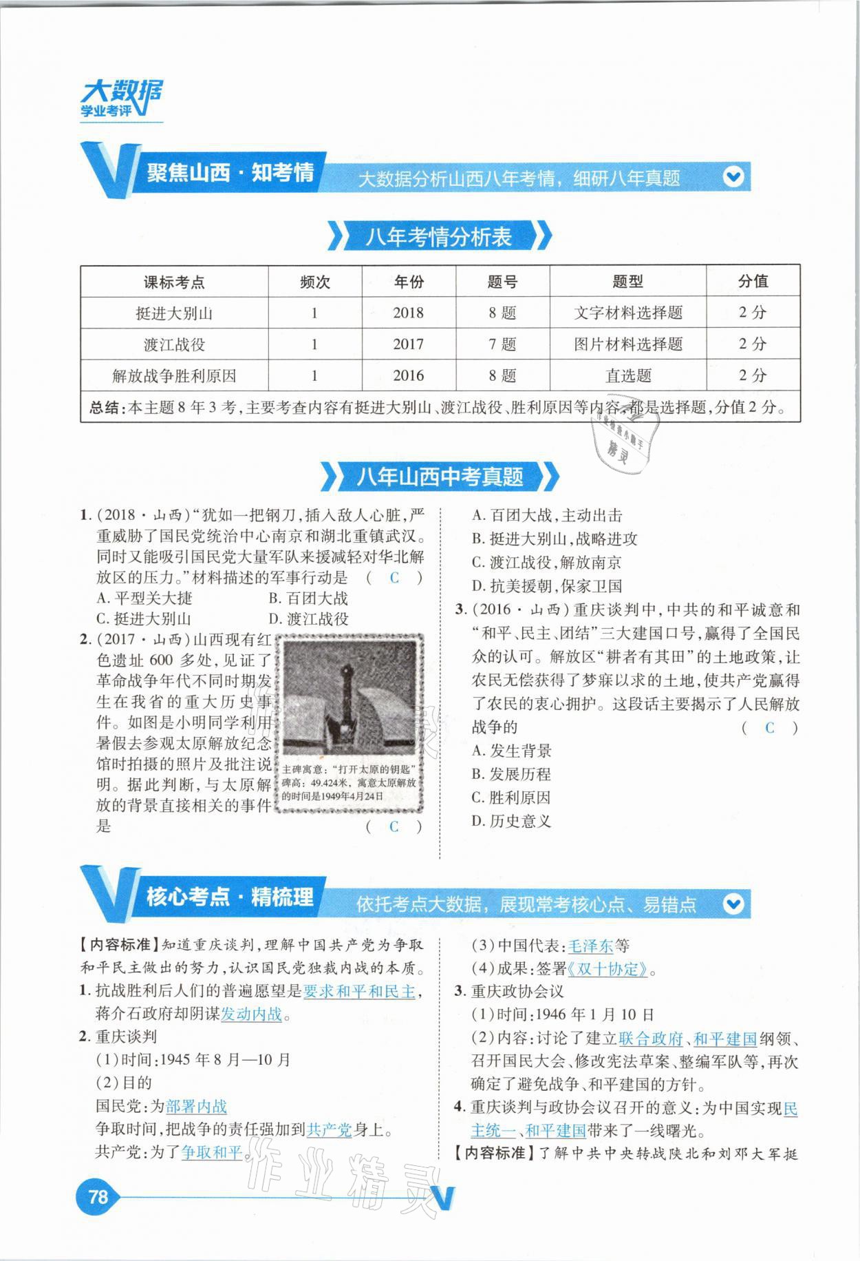 2021年大數(shù)據(jù)學業(yè)考評中考必備歷史山西專版 參考答案第78頁