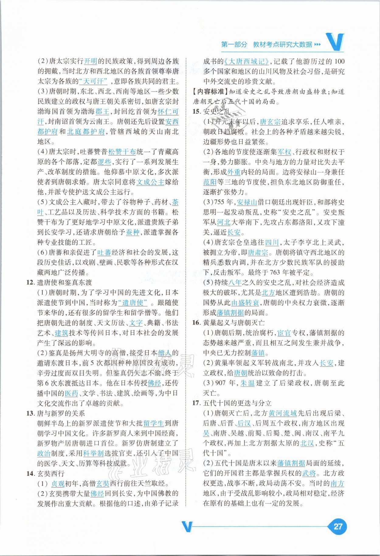 2021年大數(shù)據(jù)學(xué)業(yè)考評(píng)中考必備歷史山西專版 參考答案第27頁(yè)