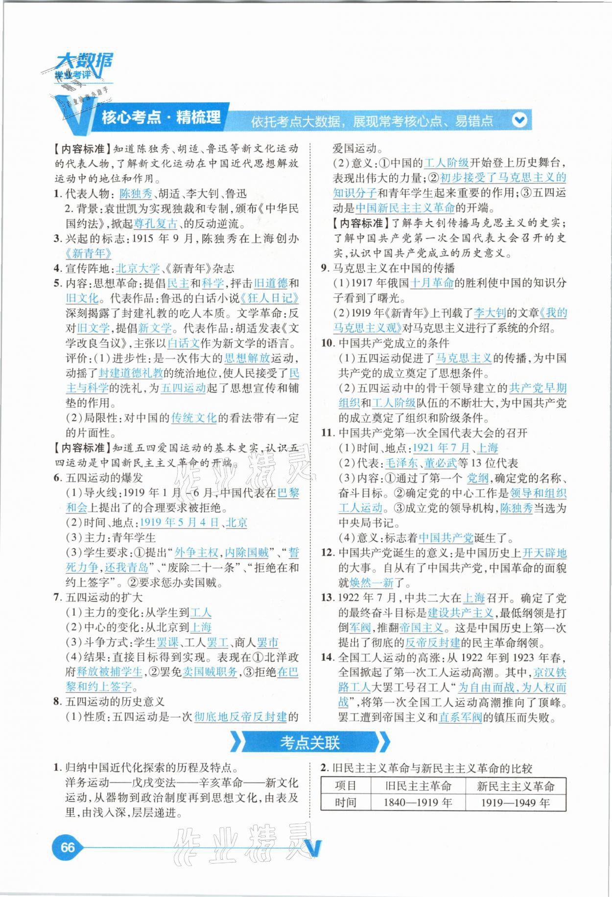 2021年大數(shù)據(jù)學(xué)業(yè)考評中考必備歷史山西專版 參考答案第66頁