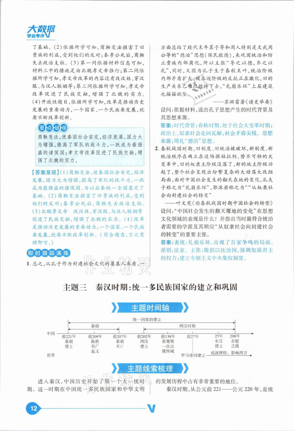2021年大數(shù)據(jù)學(xué)業(yè)考評中考必備歷史山西專版 參考答案第12頁