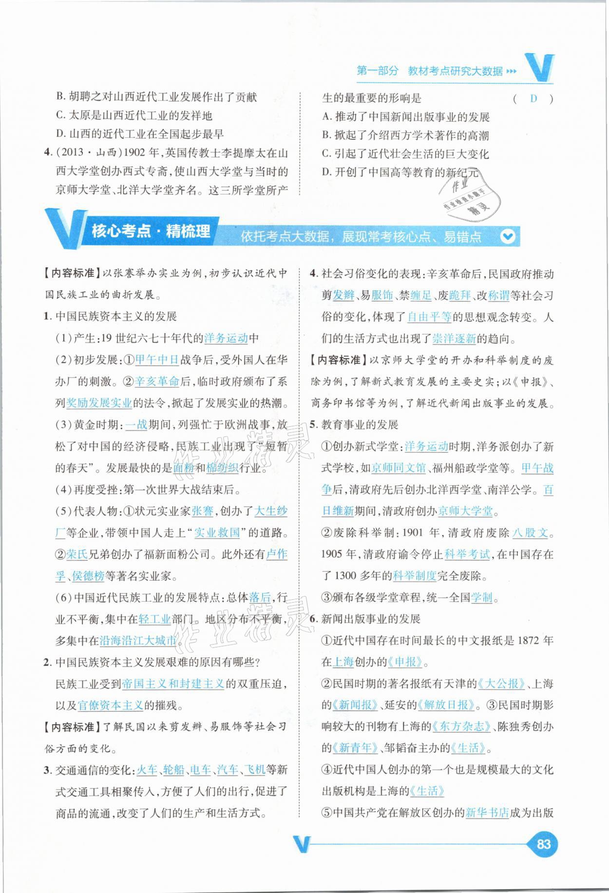 2021年大數(shù)據(jù)學(xué)業(yè)考評(píng)中考必備歷史山西專版 參考答案第83頁(yè)