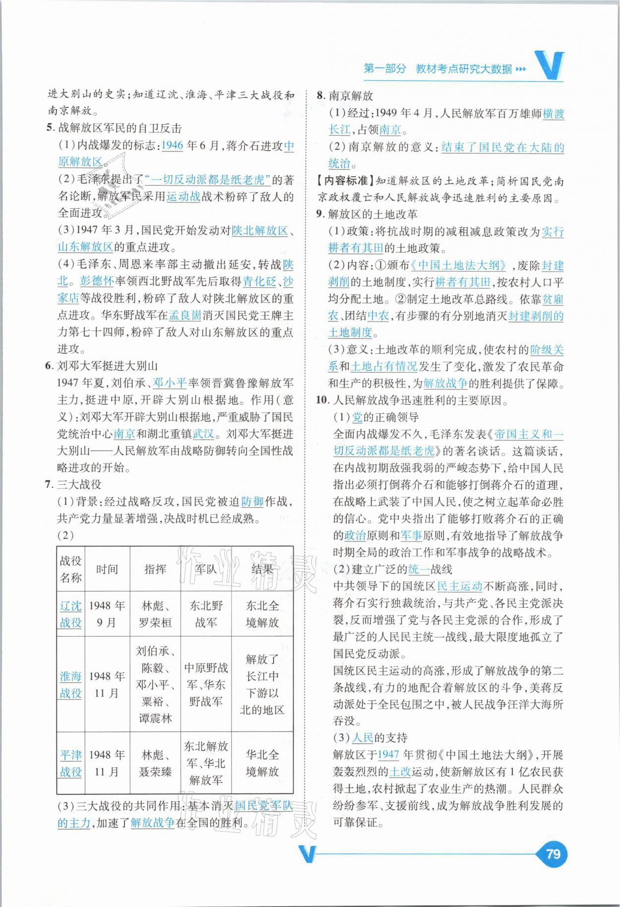 2021年大數(shù)據(jù)學業(yè)考評中考必備歷史山西專版 參考答案第79頁