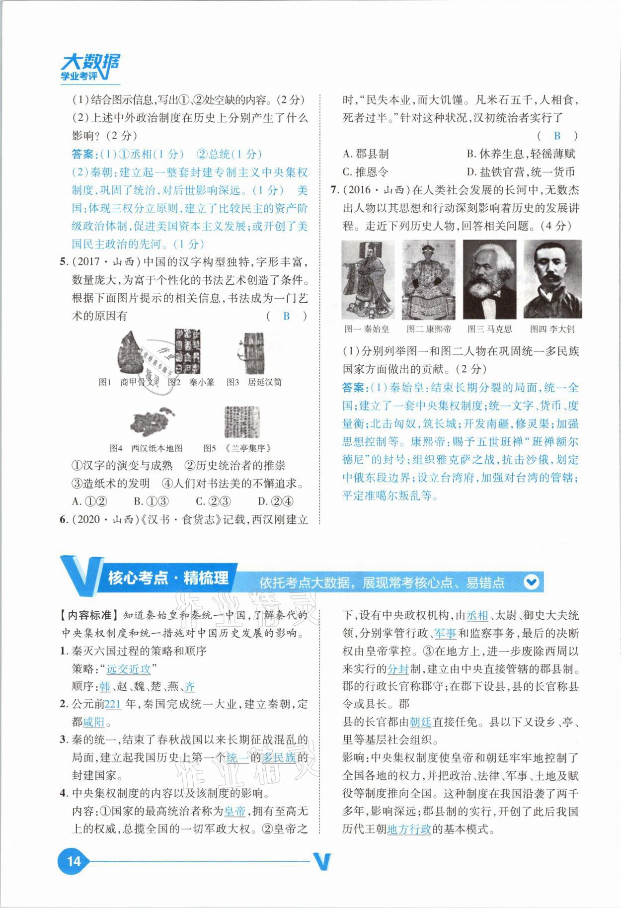 2021年大數(shù)據(jù)學(xué)業(yè)考評中考必備歷史山西專版 參考答案第14頁
