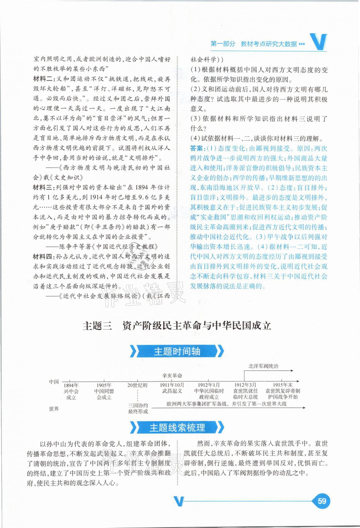 2021年大數(shù)據(jù)學(xué)業(yè)考評(píng)中考必備歷史山西專版 參考答案第59頁(yè)
