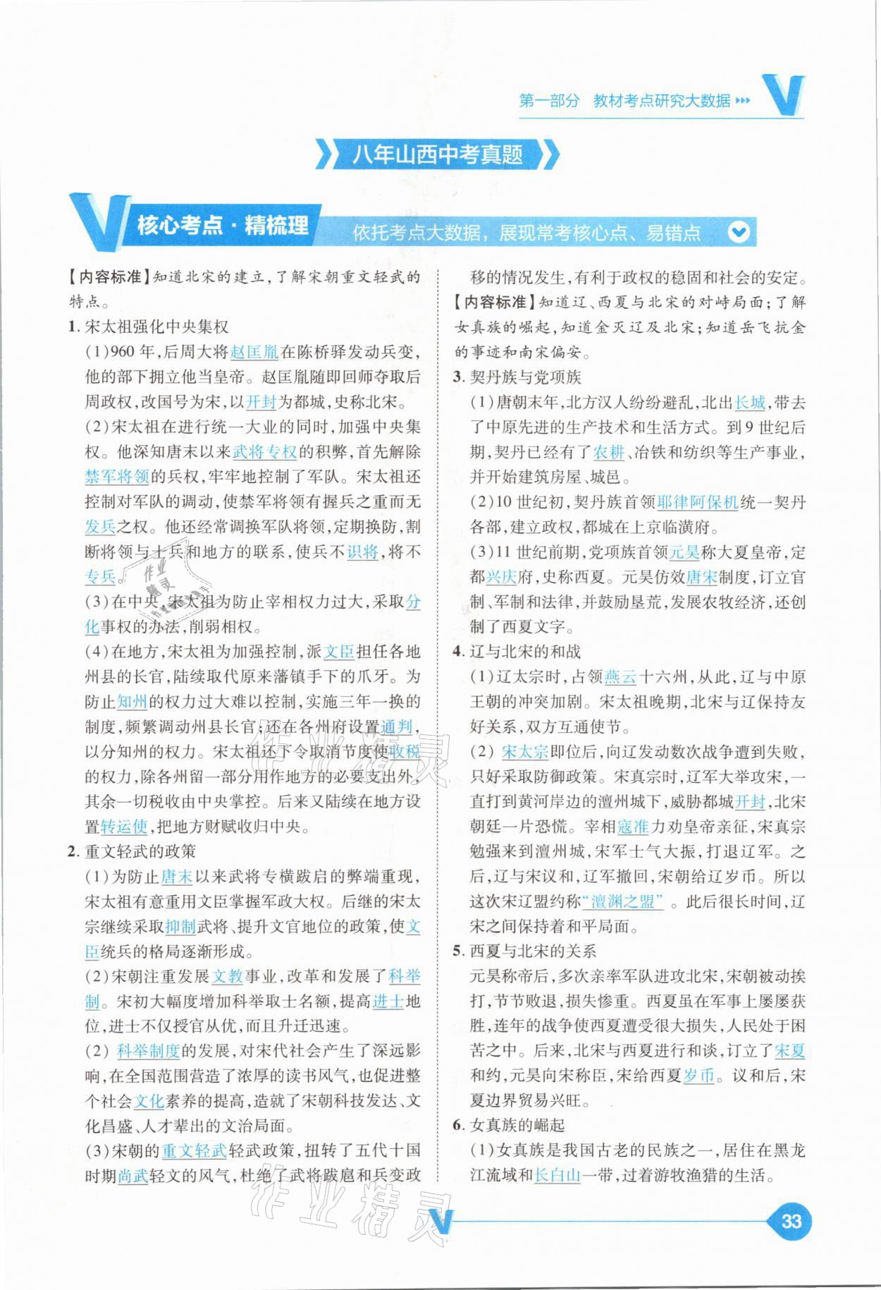 2021年大數(shù)據(jù)學(xué)業(yè)考評(píng)中考必備歷史山西專(zhuān)版 參考答案第33頁(yè)